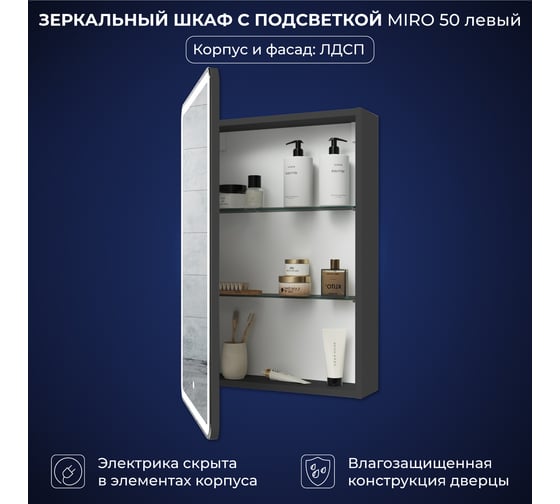 Зеркальный шкаф с подсветкой ИТАНА Miro ЛДСП 50 500х150х790 левое ЛДСП, графит 4657826229519