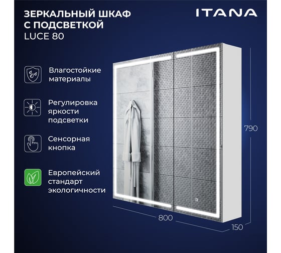 Зеркальный шкаф с подсветкой ИТАНА Luce ЛДСП 80 800х150х790 ЛДСП, белый 4657826229700