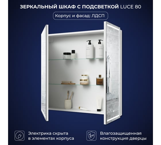 Зеркальный шкаф с подсветкой ИТАНА Luce ЛДСП 80 800х150х790 ЛДСП, белый 4657826229700