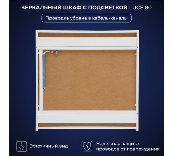 Зеркальный шкаф с подсветкой ИТАНА Luce ЛДСП 80 800х150х790 ЛДСП, белый 4657826229700