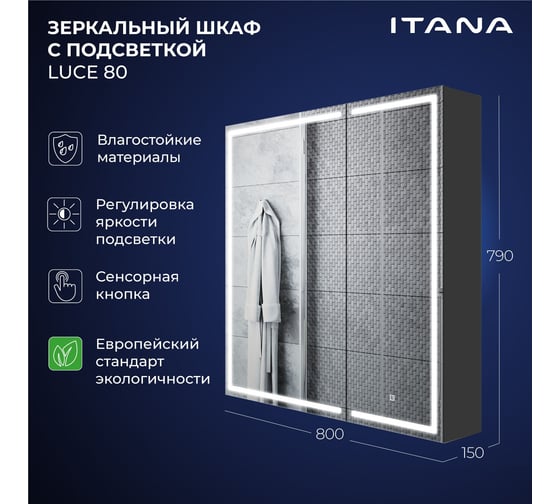 Зеркальный шкаф с подсветкой ИТАНА Luce ЛДСП 80 800х150х790 ЛДСП, графит 4657828210065