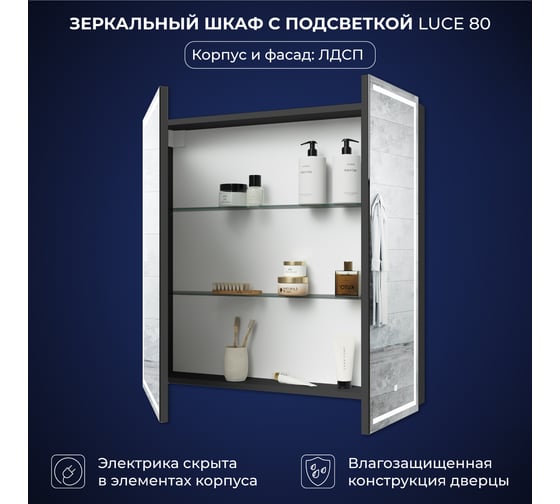 Зеркальный шкаф с подсветкой ИТАНА Luce ЛДСП 80 800х150х790 ЛДСП, графит 4657828210065