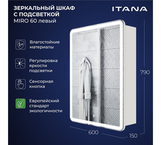 Зеркальный шкаф с подсветкой ИТАНА Miro ЛДСП 60 600х150х790 мм, левое, ЛДСП, белый 4657826229465