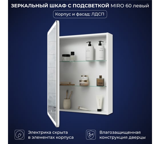 Зеркальный шкаф с подсветкой ИТАНА Miro ЛДСП 60 600х150х790 мм, левое, ЛДСП, белый 4657826229465
