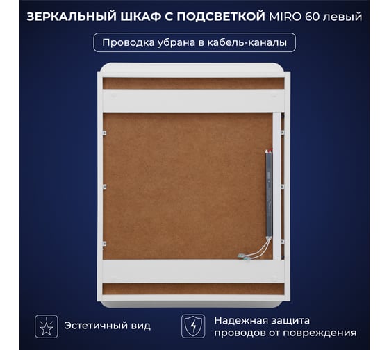 Зеркальный шкаф с подсветкой ИТАНА Miro ЛДСП 60 600х150х790 мм, левое, ЛДСП, белый 4657826229465