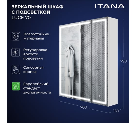 Зеркальный шкаф с подсветкой ИТАНА Luce ЛДСП 70 700х150х790 ЛДСП, белый 4657826229694