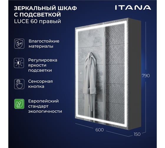 Зеркальный шкаф с подсветкой ИТАНА Luce ЛДСП 60 600х150х790 мм, правое, ЛДСП, графит 4657826227089