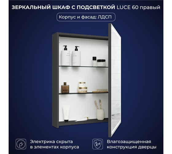 Зеркальный шкаф с подсветкой ИТАНА Luce ЛДСП 60 600х150х790 мм, правое, ЛДСП, графит 4657826227089