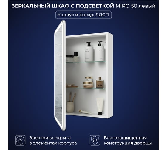 Зеркальный шкаф с подсветкой ИТАНА Miro ЛДСП 50 500х150х790 левое ЛДСП, белый 4657826229502