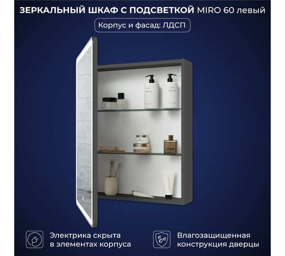 Зеркальный шкаф с подсветкой ИТАНА Miro ЛДСП 60 600х150х790 левое ЛДСП, графит 4657826229472