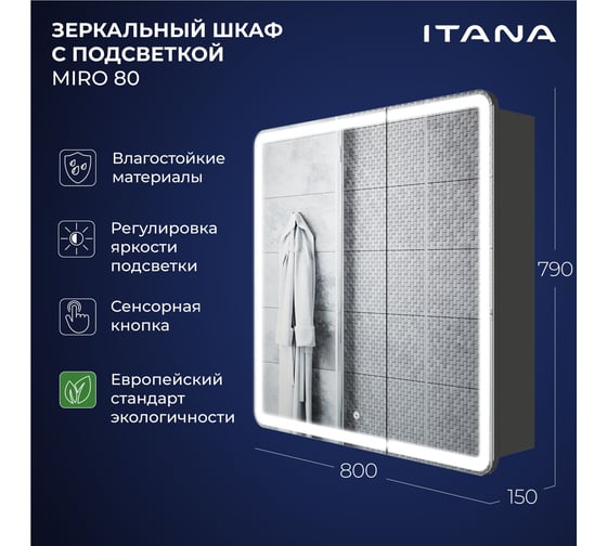 Зеркальный шкаф с подсветкой ИТАНА Miro ЛДСП 80 800х150х790 мм, ЛДСП, графит 4657828210270