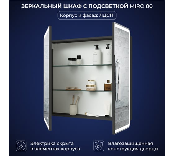 Зеркальный шкаф с подсветкой ИТАНА Miro ЛДСП 80 800х150х790 мм, ЛДСП, графит 4657828210270