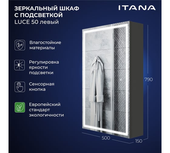Зеркальный шкаф с подсветкой ИТАНА Luce ЛДСП 50 500х150х790 мм, левое, ЛДСП, графит 4657826229687