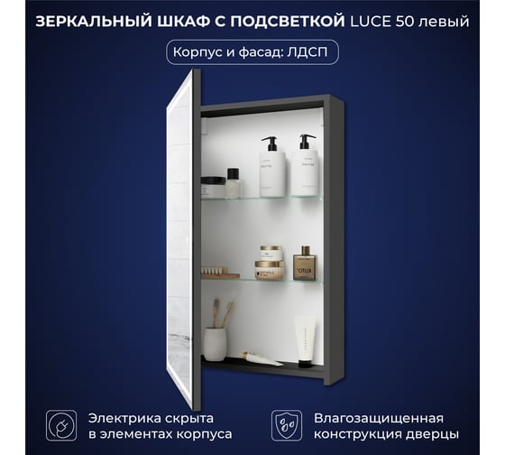Зеркальный шкаф с подсветкой ИТАНА Luce ЛДСП 50 500х150х790 мм, левое, ЛДСП, графит 4657826229687