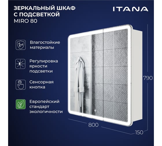 Зеркальный шкаф с подсветкой ИТАНА Miro ЛДСП 80 800х150х790 мм, ЛДСП, белый 4657826229618