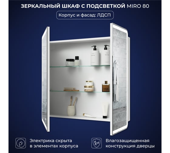 Зеркальный шкаф с подсветкой ИТАНА Miro ЛДСП 80 800х150х790 мм, ЛДСП, белый 4657826229618