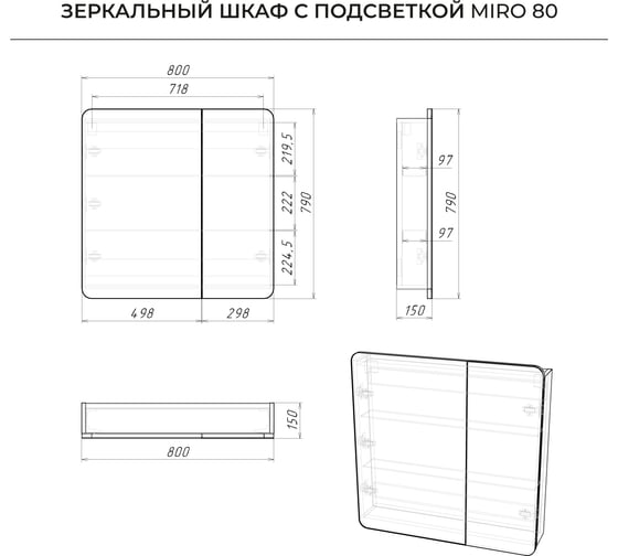 Зеркальный шкаф с подсветкой ИТАНА Miro ЛДСП 80 800х150х790 мм, ЛДСП, белый 4657826229618