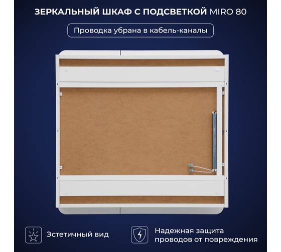Зеркальный шкаф с подсветкой ИТАНА Miro ЛДСП 80 800х150х790 мм, ЛДСП, белый 4657826229618