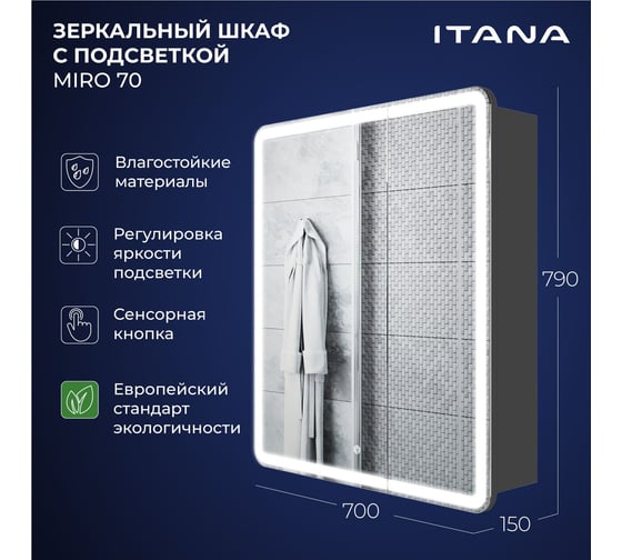 Зеркальный шкаф с подсветкой ИТАНА Miro ЛДСП 70 700х150х790 мм, ЛДСП, графит 4657828210263