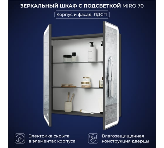 Зеркальный шкаф с подсветкой ИТАНА Miro ЛДСП 70 700х150х790 мм, ЛДСП, графит 4657828210263