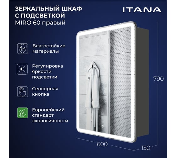 Зеркальный шкаф с подсветкой ИТАНА Miro ЛДСП 60 600х150х790 мм, правое, ЛДСП, графит 4657826227102
