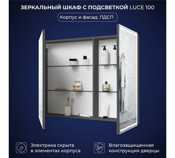 Зеркальный шкаф с подсветкой ИТАНА Luce ЛДСП 100 1000х150х790 мм, ЛДСП, графит 4657828210072