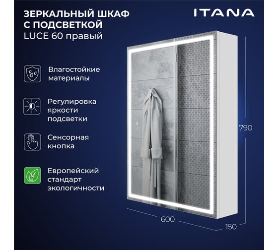 Зеркальный шкаф с подсветкой ИТАНА Luce ЛДСП 60 600х150х790 мм, правое, ЛДСП, белый 4657826227072
