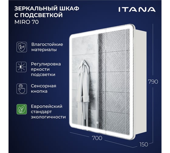 Зеркальный шкаф с подсветкой ИТАНА Miro ЛДСП 70 700х150х790 мм, ЛДСП, белый 4657826229533