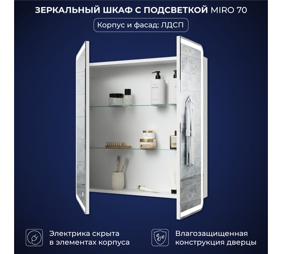 Зеркальный шкаф с подсветкой ИТАНА Miro ЛДСП 70 700х150х790 мм, ЛДСП, белый 4657826229533