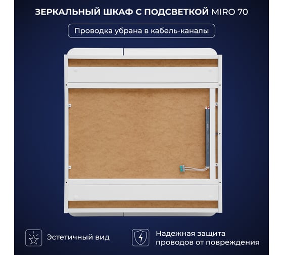 Зеркальный шкаф с подсветкой ИТАНА Miro ЛДСП 70 700х150х790 мм, ЛДСП, белый 4657826229533