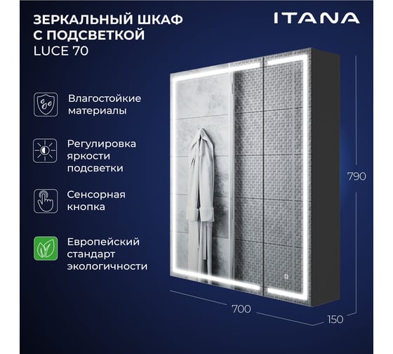 Зеркальный шкаф с подсветкой ИТАНА Luce ЛДСП 70 700х150х790 мм, ЛДСП, графит 4657828210058