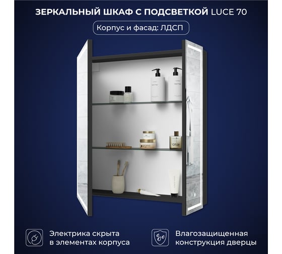 Зеркальный шкаф с подсветкой ИТАНА Luce ЛДСП 70 700х150х790 мм, ЛДСП, графит 4657828210058