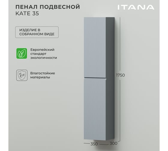 Подвесной пенал ИТАНА Kate 35 350х300х1750 Green wood 4657828217347