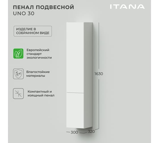 Подвесной пенал ИТАНА Uno 30 300х320х1630 Белый глянец 4657810335875