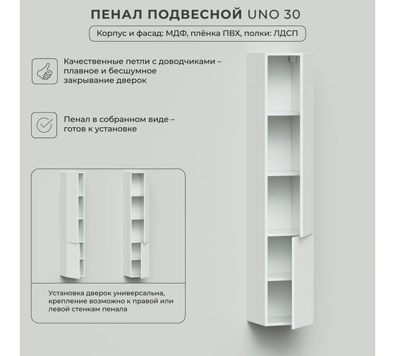 Подвесной пенал ИТАНА Uno 30 300х320х1630 Белый глянец 4657810335875
