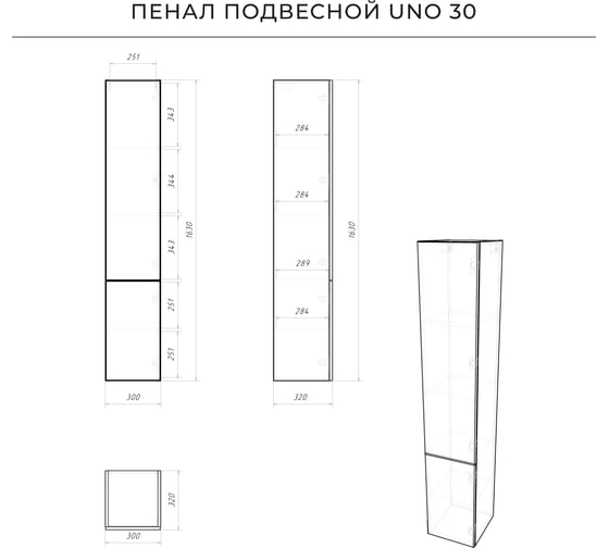 Подвесной пенал ИТАНА Uno 30 300х320х1630 Белый глянец 4657810335875