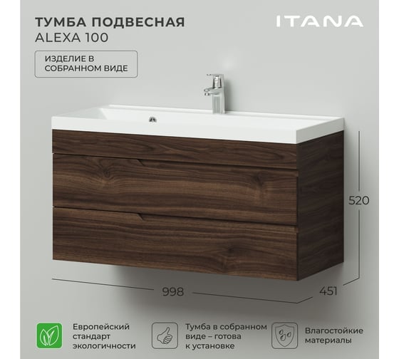 Подвесная тумба под раковину ИТАНА Alexa 100 998х451х520 Орех Пекан шоколад 4657834373235