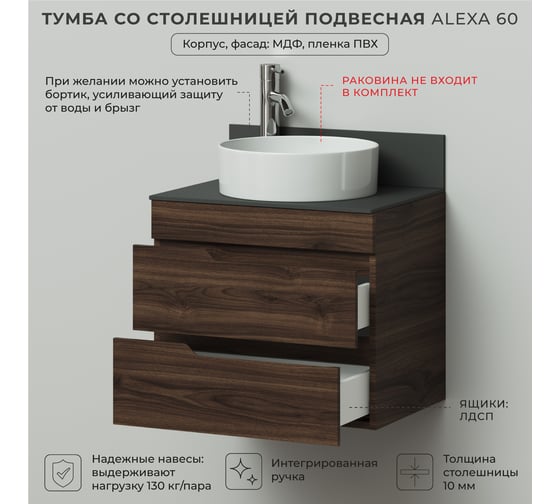Подвесная тумба со столешницей ИТАНА Alexa 60 604х453х530 Орех Пекан шоколад 4657834372696