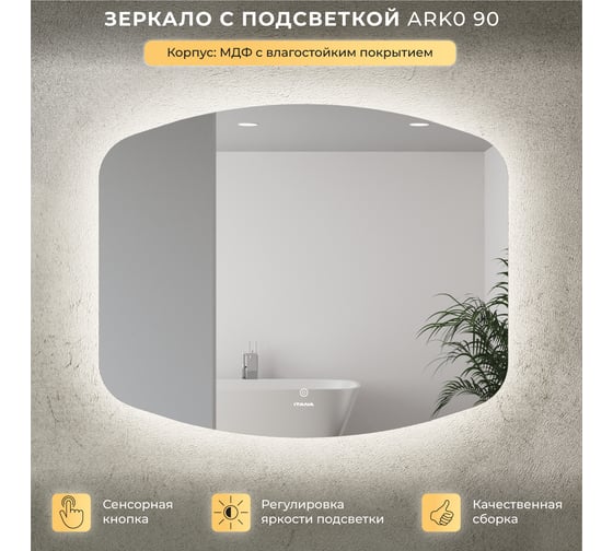 Зеркало с подсветкой ИТАНА Arko 900х26х735 4657828216289 1