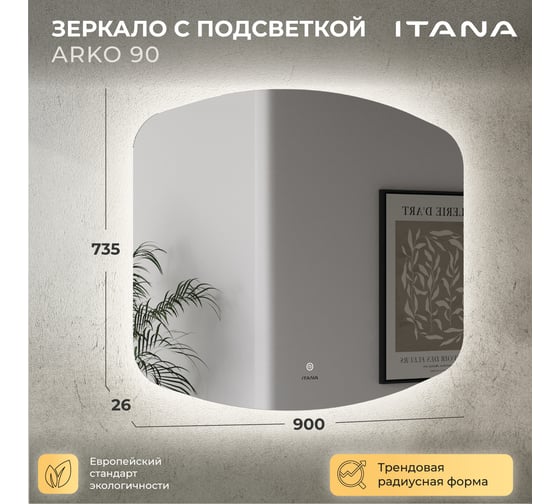 Зеркало с подсветкой ИТАНА Arko 900х26х735 4657828216289