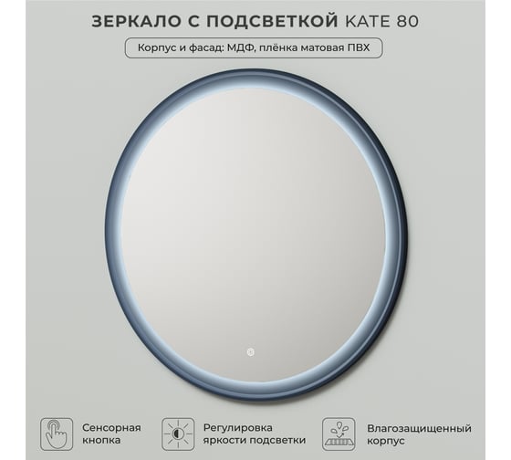 Зеркало с подсветкой ИТАНА Kate 80 800х26х800 Океания 4657792953494