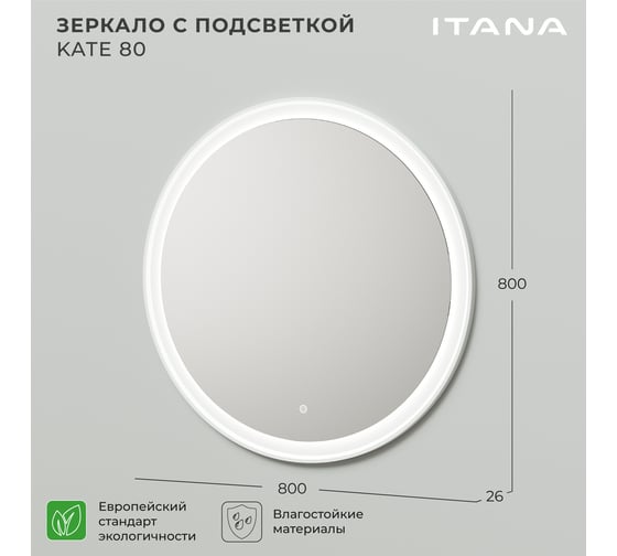 Зеркало с подсветкой ИТАНА Kate 80 800х26х800 Бланж 4657792956532