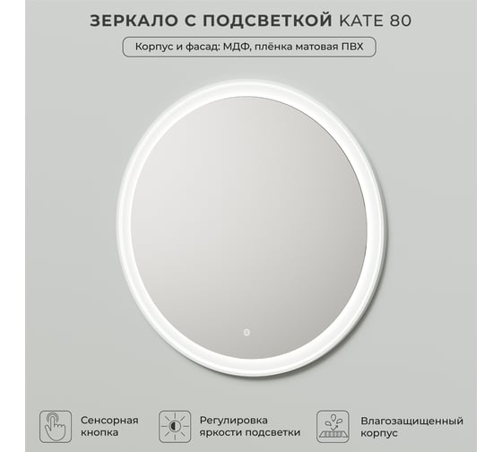 Зеркало с подсветкой ИТАНА Kate 80 800х26х800 Бланж 4657792956532