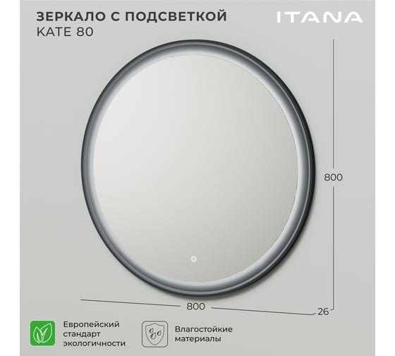 Зеркало с подсветкой ИТАНА Kate 80 800х26х800 Антрацит 4657792953517