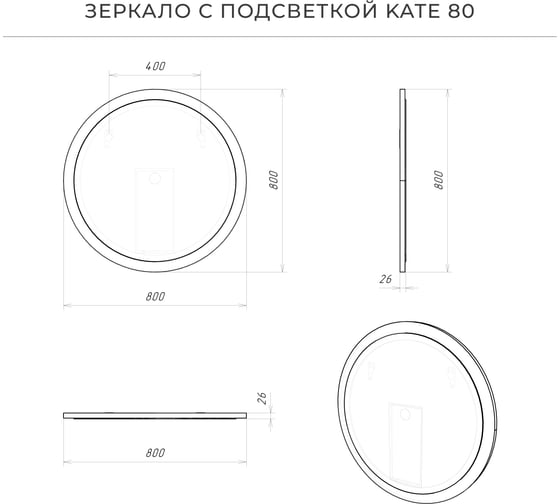 Зеркало с подсветкой ИТАНА Kate 80 800х26х800 Антрацит 4657792953517