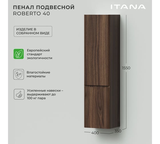 Пенал подвесной ИТАНА Roberto 40 400х350х1550 правый Орех Пекан шоколад 4657834371163