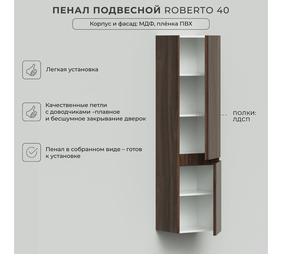Пенал подвесной ИТАНА Roberto 40 400х350х1550 правый Орех Пекан шоколад 4657834371163