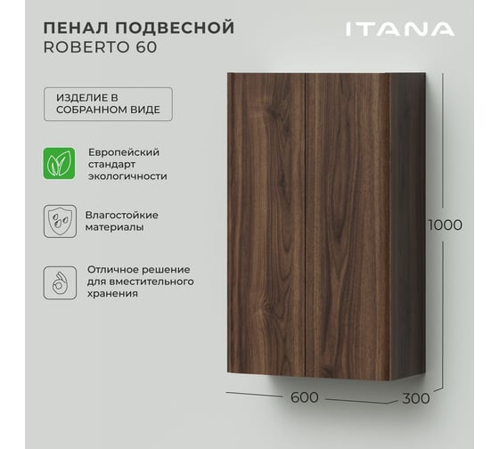 Пенал подвесной ИТАНА Roberto 2.0 60 600х300х1000 Орех Пекан шоколад 4657834371187