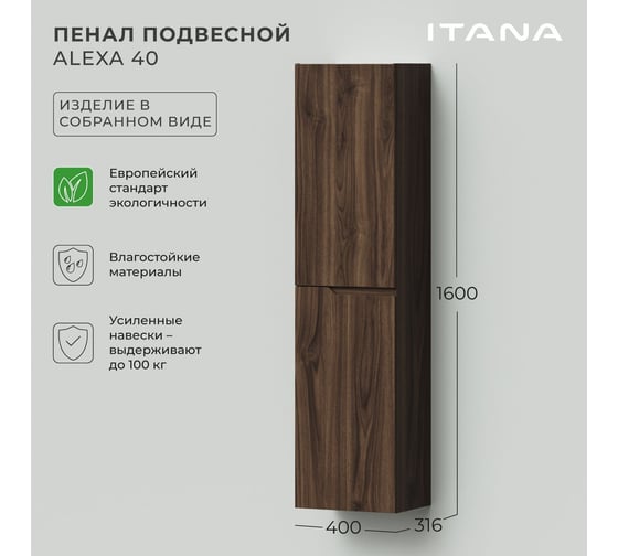 Пенал подвесной ИТАНА Alexa 40 400х316х1600 левый Орех Пекан шоколад 4657834373259