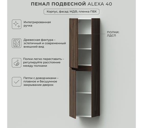 Пенал подвесной ИТАНА Alexa 40 400х316х1600 левый Орех Пекан шоколад 4657834373259